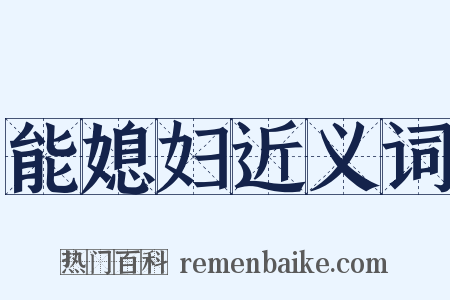 能媳妇近义词是什么意思的图片